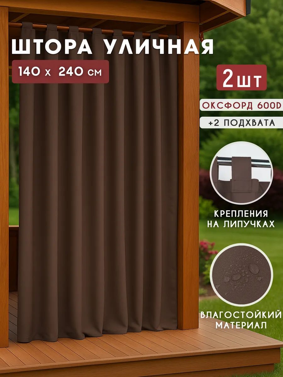 Уличные шторы для беседки, веранды