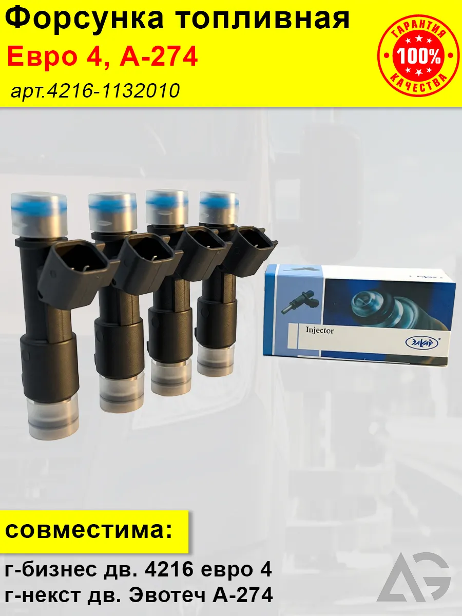 Форсунка топливная на а-м газель умз 4216, Evotech A274