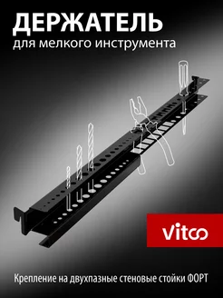 Держатель для инструмента для стеллажной системы VITCO 257418334 купить за 578 ₽ в интернет-магазине Wildberries