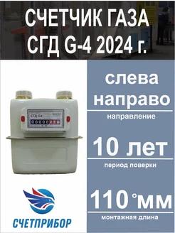 Счетчик газа СГД G-4 левый 2024 год