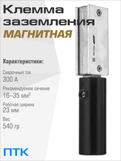 Клемма заземления магнитная МКЗ-300 ПТК 257418858 купить за 755 ₽ в интернет-магазине Wildberries