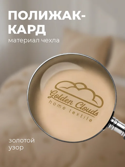 Золотые облака Одеяло 2 спальное 172х205 Верблюд пышное, золотой, фото 5
