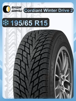 195/65 R15 Winter Drive 2 Cordiant 257420867 купить за 4 756 ₽ в интернет-магазине Wildberries