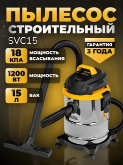 Пылесос строительный SVC15 15 литров, 1200 Вт