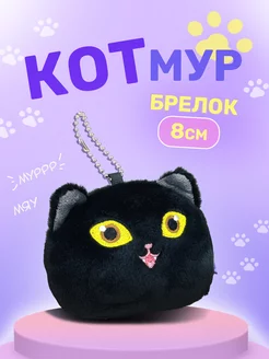 Мягкий брелок игрушка котик