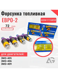 Форсунка топливная Газель змз-405 406 409 евро 2 (4шт)