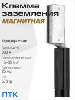 Клемма заземления магнитная МКЗ-301 ПТК 257424438 купить за 1 019 ₽ в интернет-магазине Wildberries