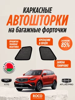 Автошторки на GEELY Atlas Pro, Belgee X70, багажные форточки