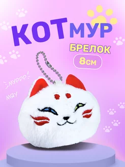 Мягкий брелок игрушка котик