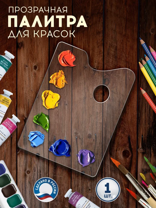 MANUFAKTURA Палитра прозрачная для рисования и красок, белый