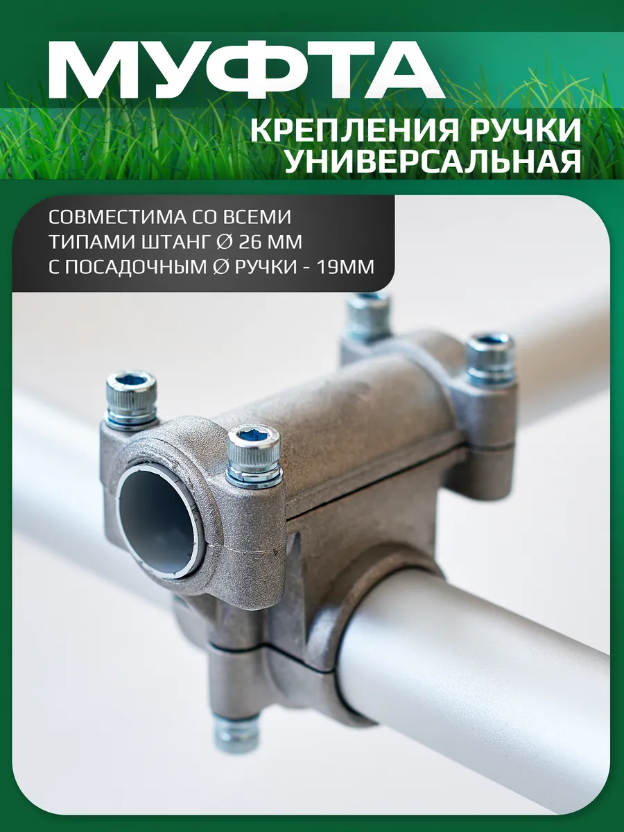 Крепление ручки триммера 26мм