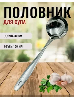 Половник для супа металлический 30 см Zafar Shop 257425531 купить за 195 ₽ в интернет-магазине Wildberries