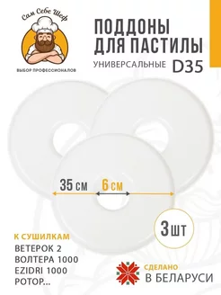 Комплект сплошных поддонов к сушкам d35, 3 шт Сам Себе Шеф 257425595 купить за 610 ₽ в интернет-магазине Wildberries