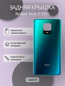 Крышка Xiaomi Redmi Note 9 Pro / 9S ксяоми редми нот + клей - 257425795 купить за 423 ₽ в интернет-магазине Wildberries