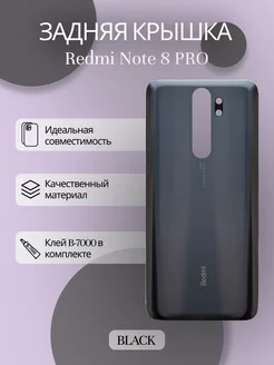 Задняя крышка для Xiaomi Redmi Note 8 Pro + клей