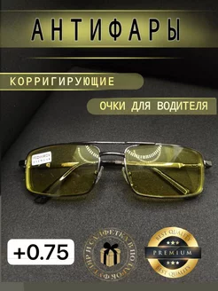 Очки Антифары для зрения +0.75 готовые корригирующие