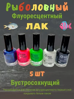 Лак рыболовный набор Sam786 257427432 купить за 528 ₽ в интернет-магазине Wildberries