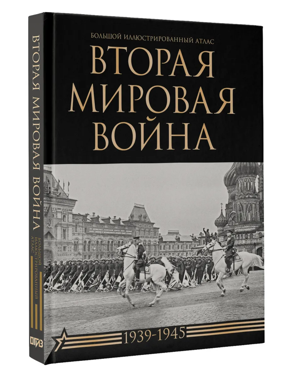 Вторая мировая война. Большой иллюстрированный атлас