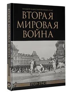 Вторая мировая война. Большой иллюстрированный атлас