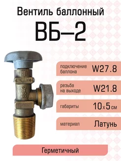 Вентиль для газового баллона НЗГА ВБ-2 Novogas 257429511 купить за 430 ₽ в интернет-магазине Wildberries