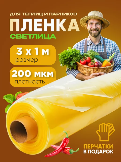 Агро-Веста Светлица Пленка Светлица 200мкм 3х1м, 3x1 м, в упаковке 550 г