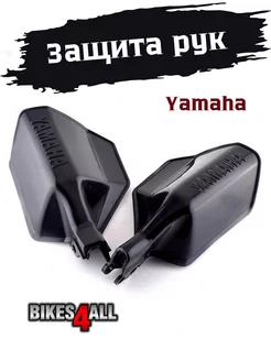 Защита рук Yamaha YBR 125