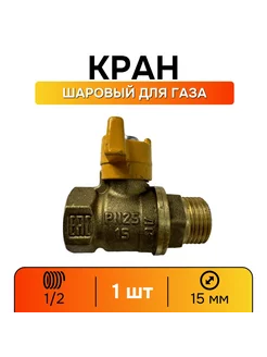 Кран газовый 1 2 шаровой ВР-НР ручка-бабочка - 1 шт