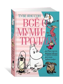 Всё о Муми-троллях. Книга 2 (нов.перевод)