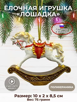 Елочная игрушка лошадка АБ новогодние игрушки 257431234 купить за 503 ₽ в интернет-магазине Wildberries