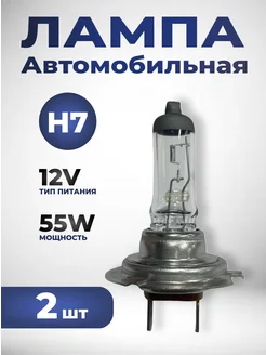 Галогеновая лампа H7 12V 55W 2шт. 257431351 купить за 165 ₽ в интернет-магазине Wildberries