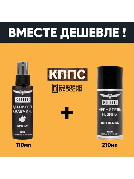 КППС Удалитель ржавчины SPRAY (110мл) + Чернитель резины, 110 мл, фото 2