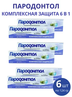 Зубная паста Пародонтол "Комплексная защита 6в1" 124 г, 6шт Свобода 257433207 купить за 606 ₽ в интернет-магазине Wildberries