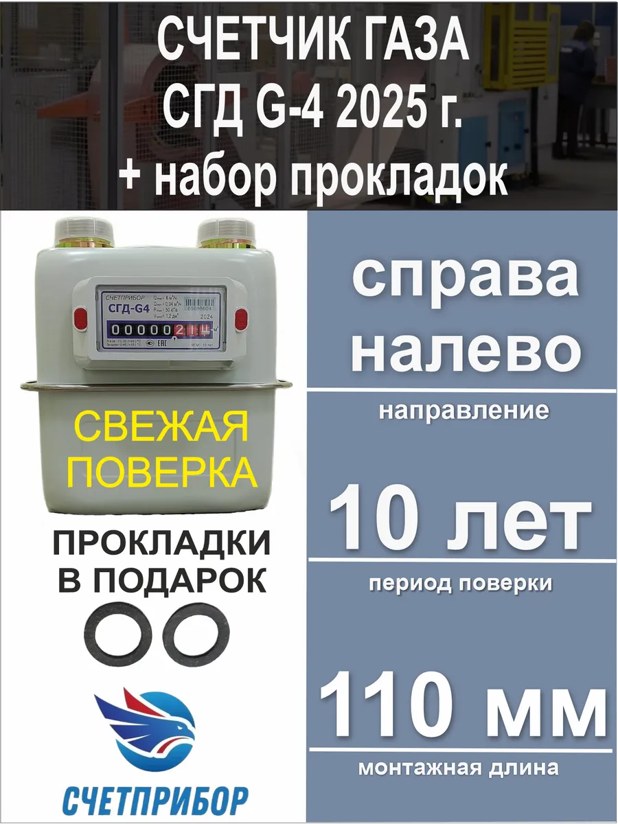 Счетчик газа СГД G-4 правый 2024 год