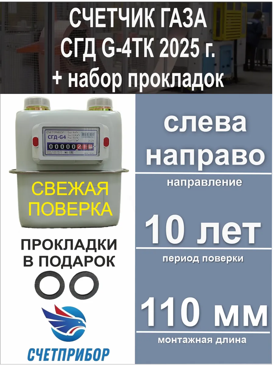 Счетчик газа СГД G-4ТК левый 2024 год