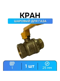 Кран газовый 1 дюйм шаровой ВР-НР, ручка-рычаг - 1 шт