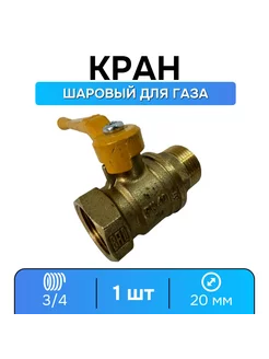 Кран газовый 3 4 шаровой ВР-НР, ручка-рычаг - 1 шт