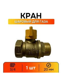 Кран газовый 3 4 шаровой ВР-НР, ручка-бабочка - 1 шт