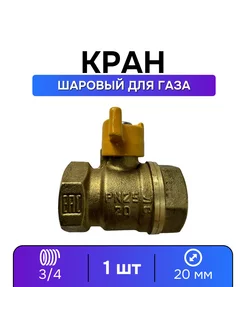 Кран газовый 3 4 шаровой ВР-ВР, ручка-бабочка - 1 шт