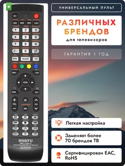 Универсальный пульт для телевизоров различных брендов