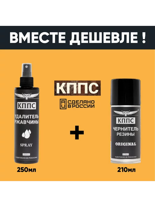 КППС Удалитель ржавчины SPRAY (110мл) + Чернитель резины, 250 мл, фото 2