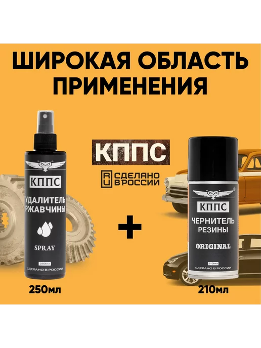 КППС Удалитель ржавчины SPRAY (110мл) + Чернитель резины, 250 мл, фото 3