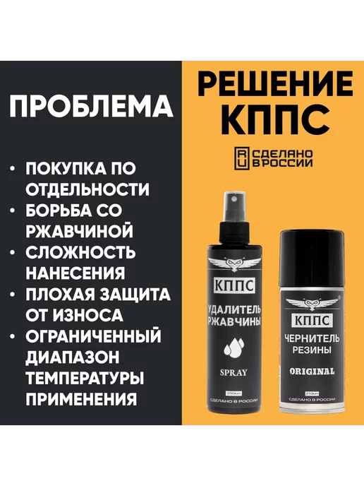 КППС Удалитель ржавчины SPRAY (110мл) + Чернитель резины, 250 мл, фото 4
