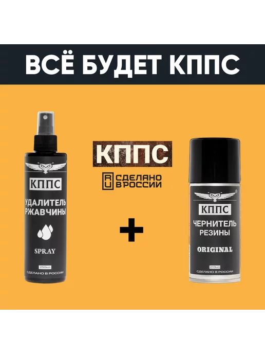 КППС Удалитель ржавчины SPRAY (110мл) + Чернитель резины, 250 мл, фото 5