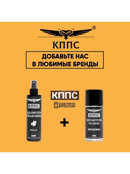 КППС Удалитель ржавчины SPRAY (110мл) + Чернитель резины, 250 мл, фото 7