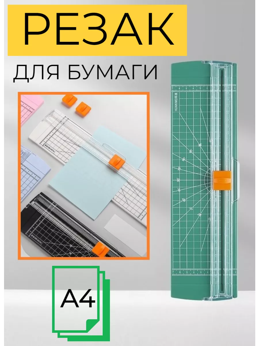 Резак для бумаги и картона...