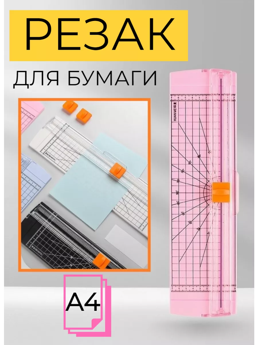 Резак для бумаги и картона...