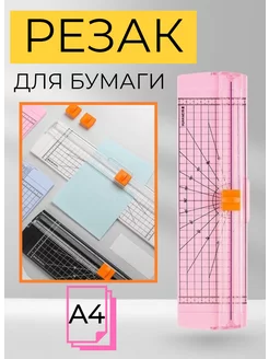 Резак для бумаги и картона А4 HONS OFFICE 257435539 купить за 333 ₽ в интернет-магазине Wildberries