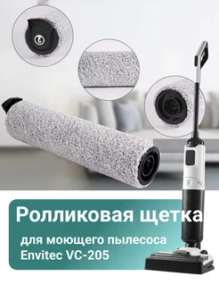 Роликовая щетка для моющего пылесоса Envitec 257436951 купить за 1 159 ₽ в интернет-магазине Wildberries