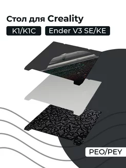 Стол для 3D принтера K1 Ender V3 SE KE PEO PEY