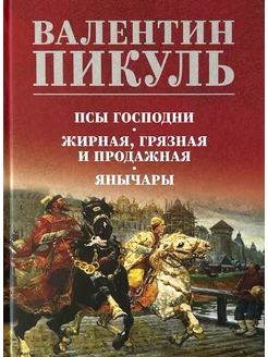 Псы господни. Жирная, грязная и продажная. Янычары